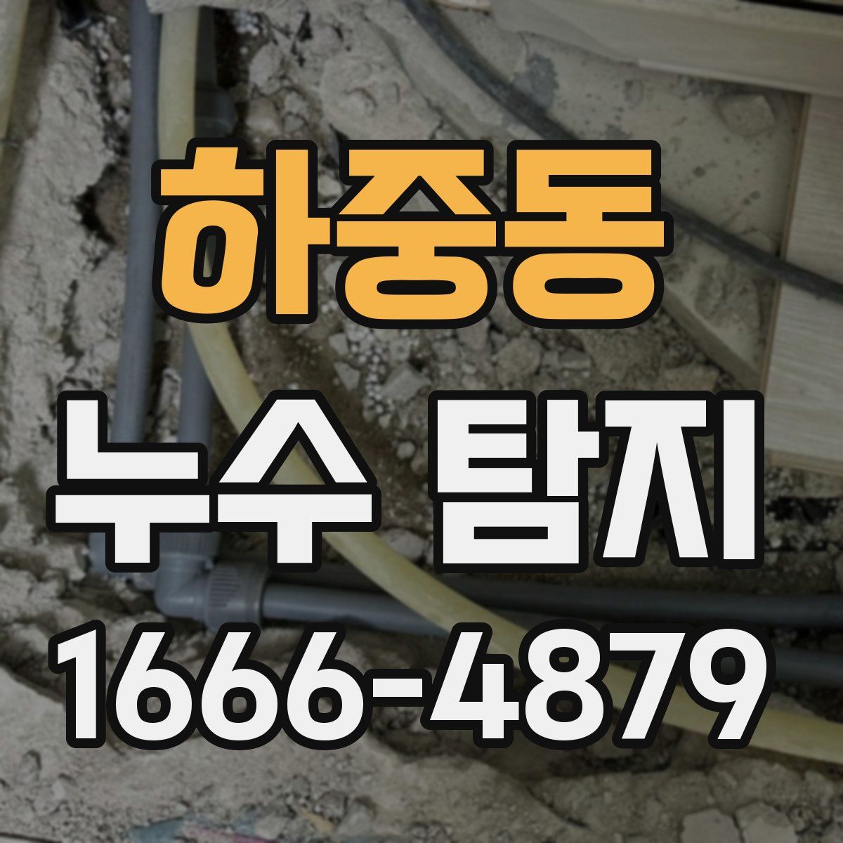 하중동 누수 탐지