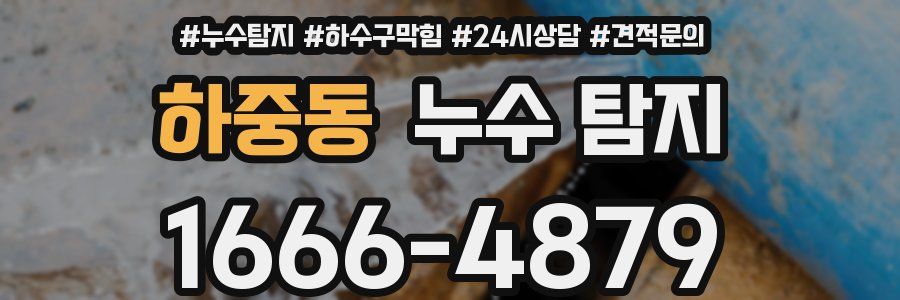하중동 누수 탐지