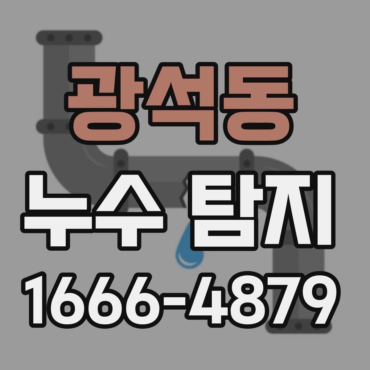 광석동 누수 탐지