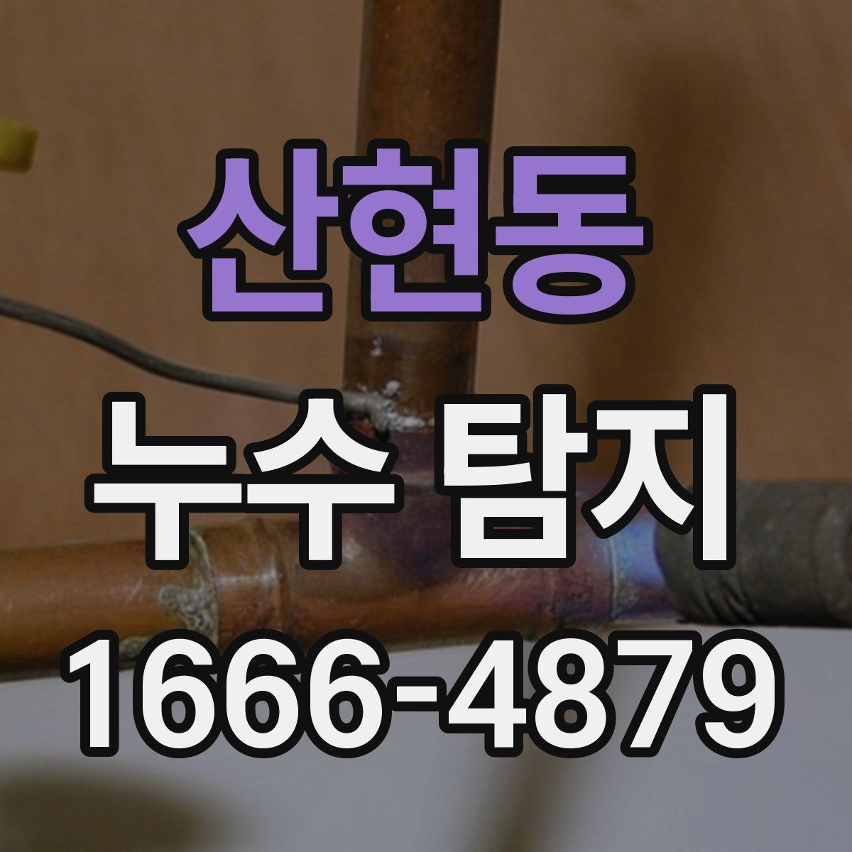 산현동 누수 탐지