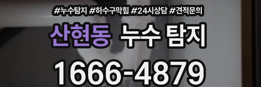 산현동 누수 탐지