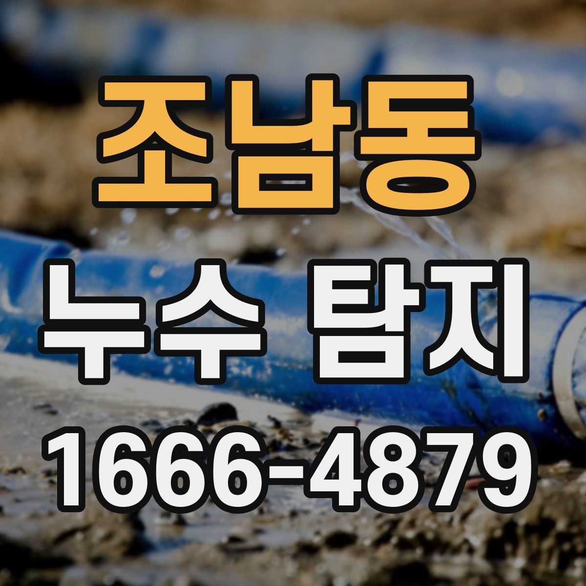 조남동 누수 탐지