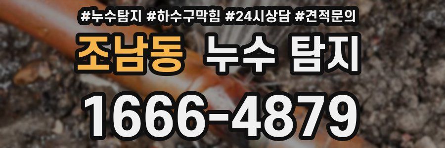 조남동 누수 탐지