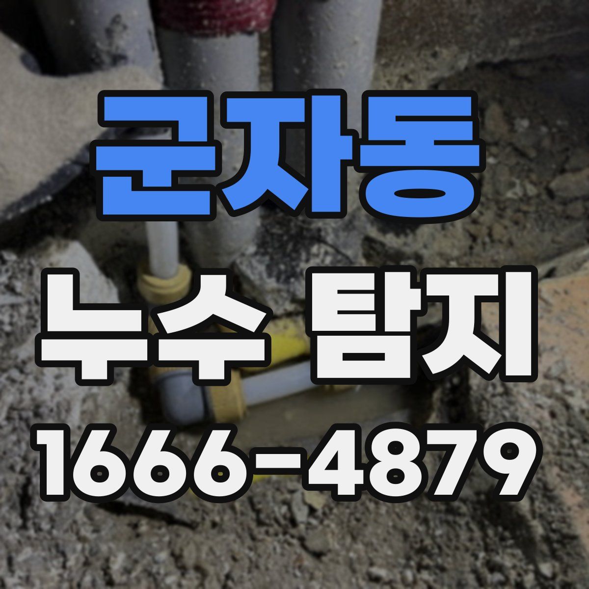 군자동 누수 탐지