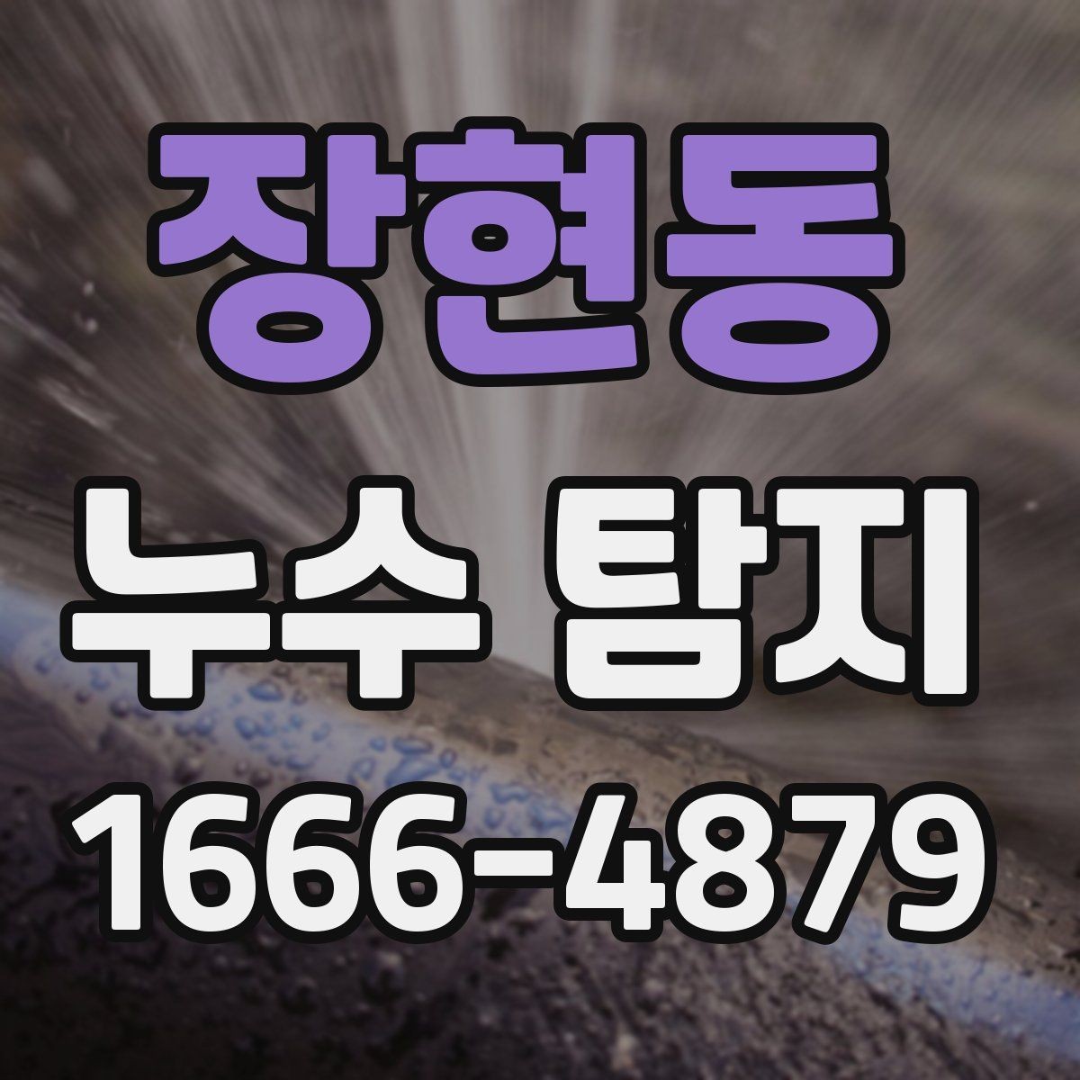 장현동 누수 탐지 진행 중 협조해야 할 사항