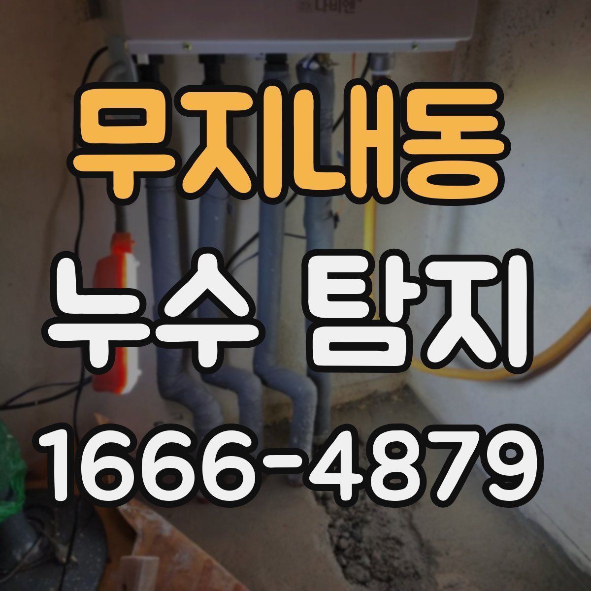 무지내동 누수 탐지