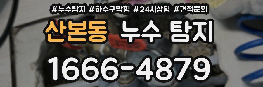 산본동 누수 탐지