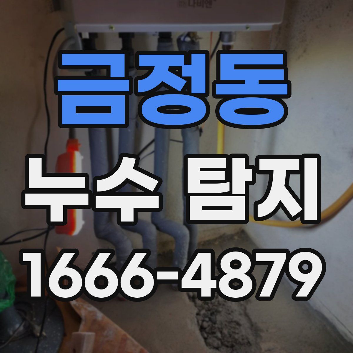 금정동 누수 탐지