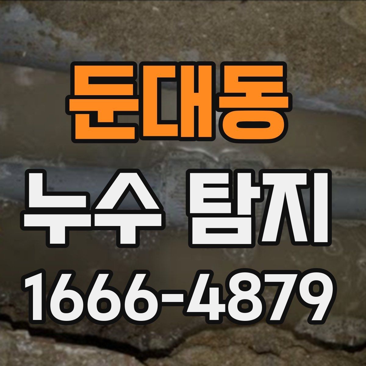 둔대동 누수 탐지 진행 시 주민이 알아둘 점