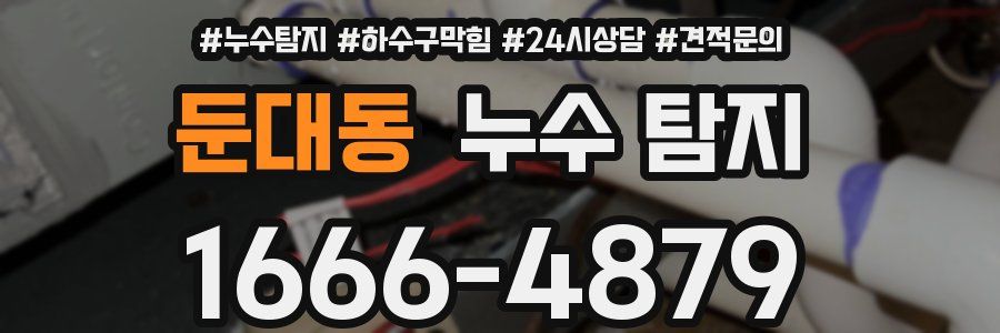 둔대동 누수 탐지