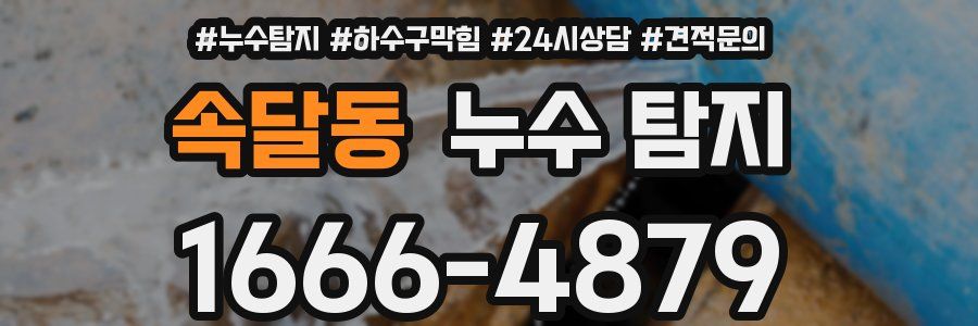 속달동 누수 탐지