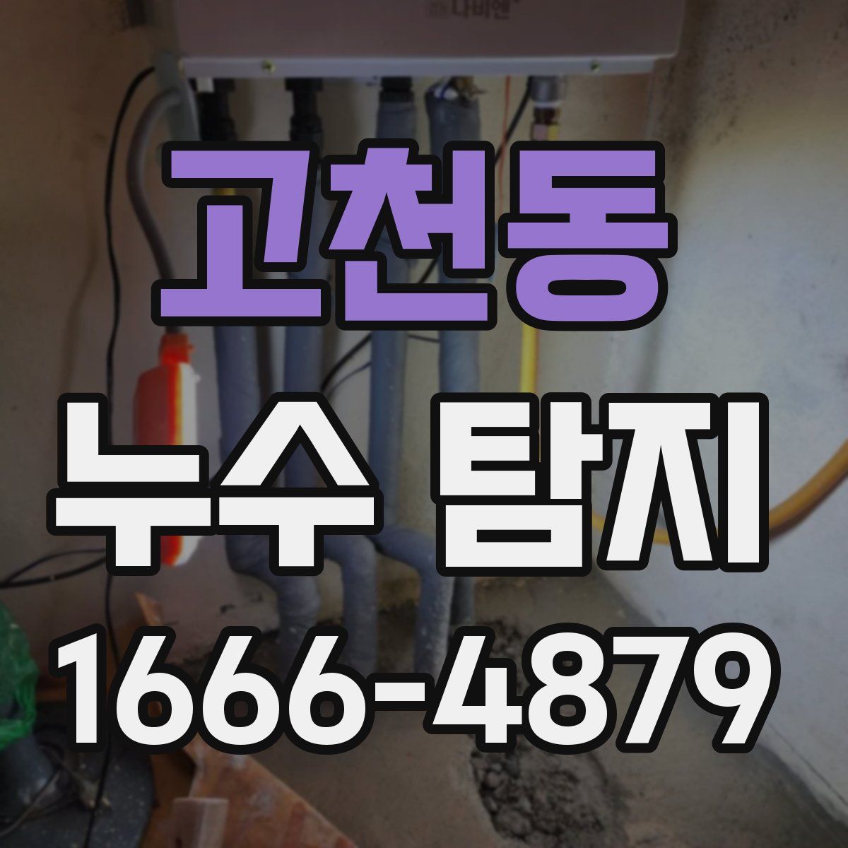 고천동 누수 탐지