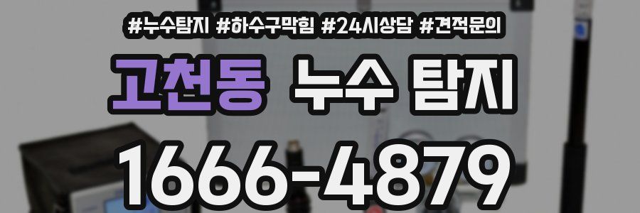 고천동 누수 탐지