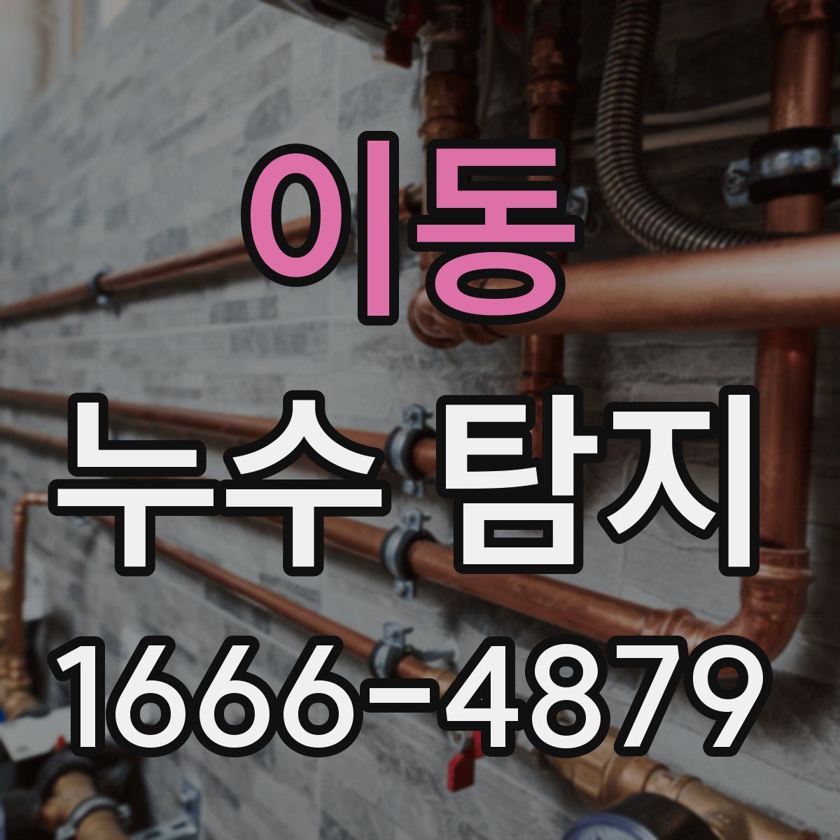 이동 누수 탐지