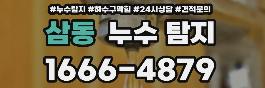 삼동 누수 탐지