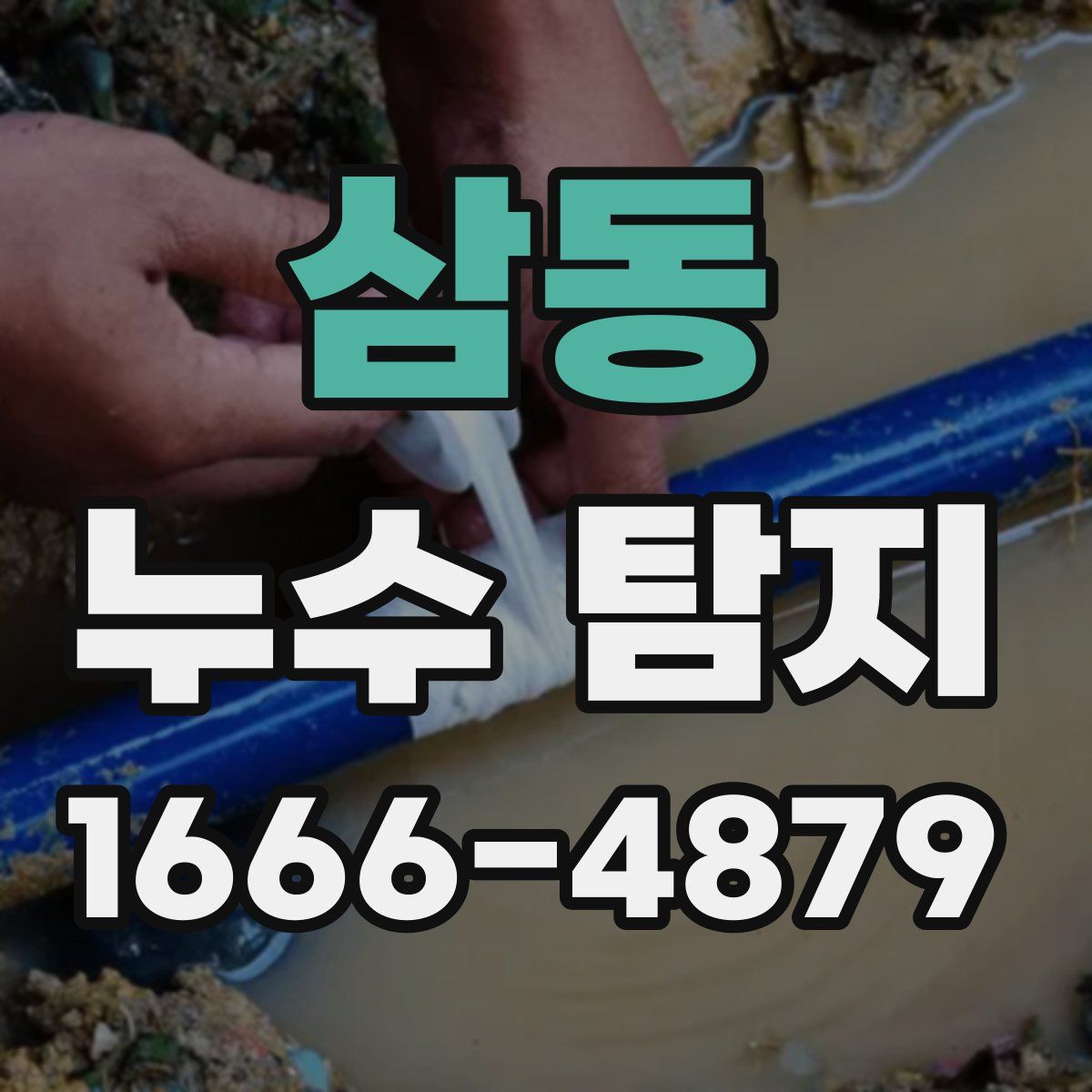 삼동 누수 탐지