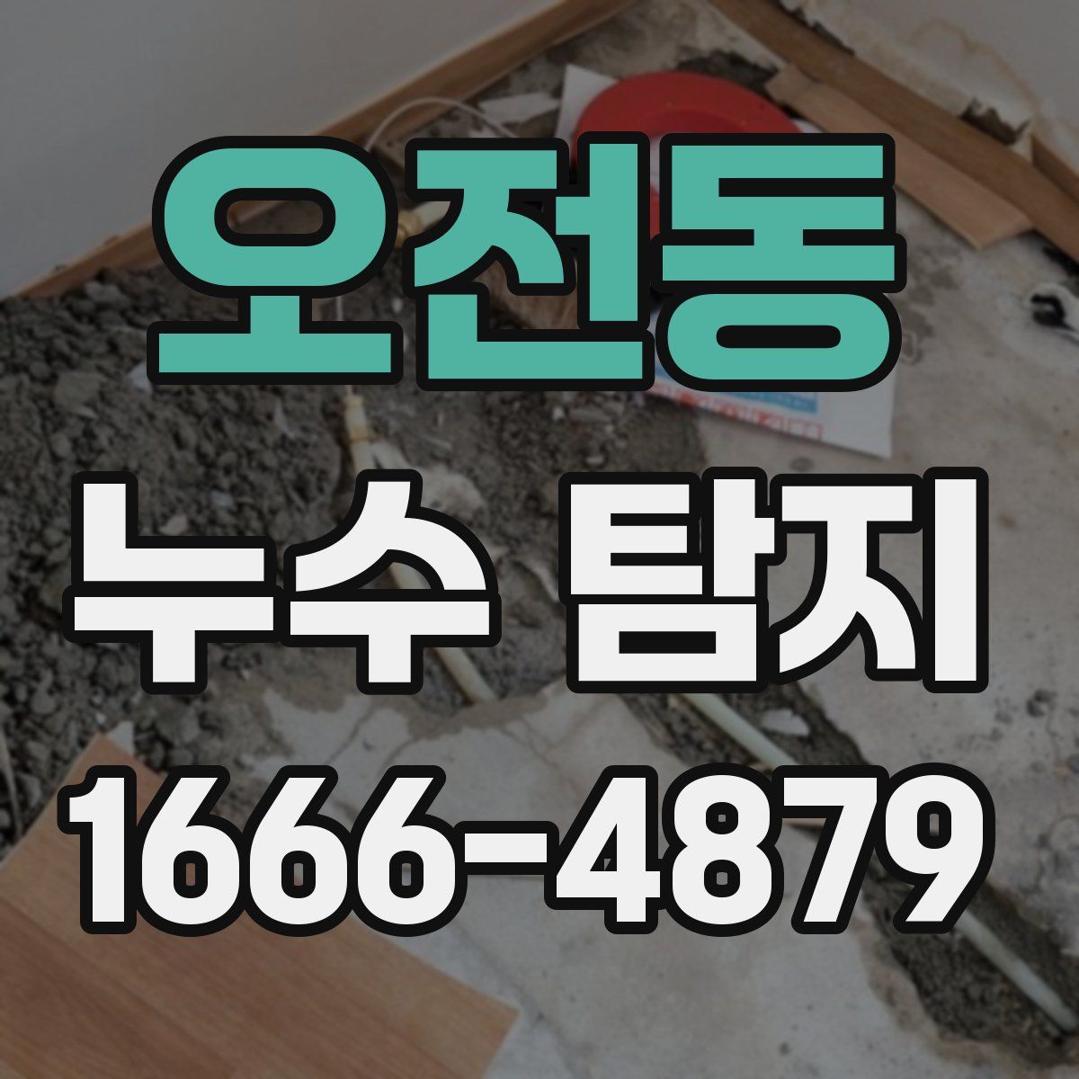오전동 누수 탐지