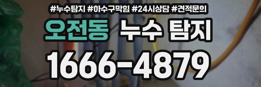 오전동 누수 탐지