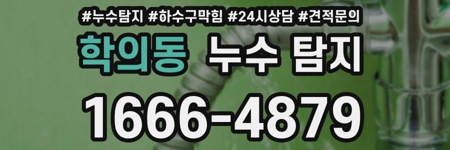 학의동 누수 탐지