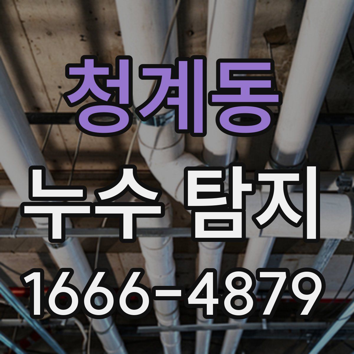 청계동 누수 탐지