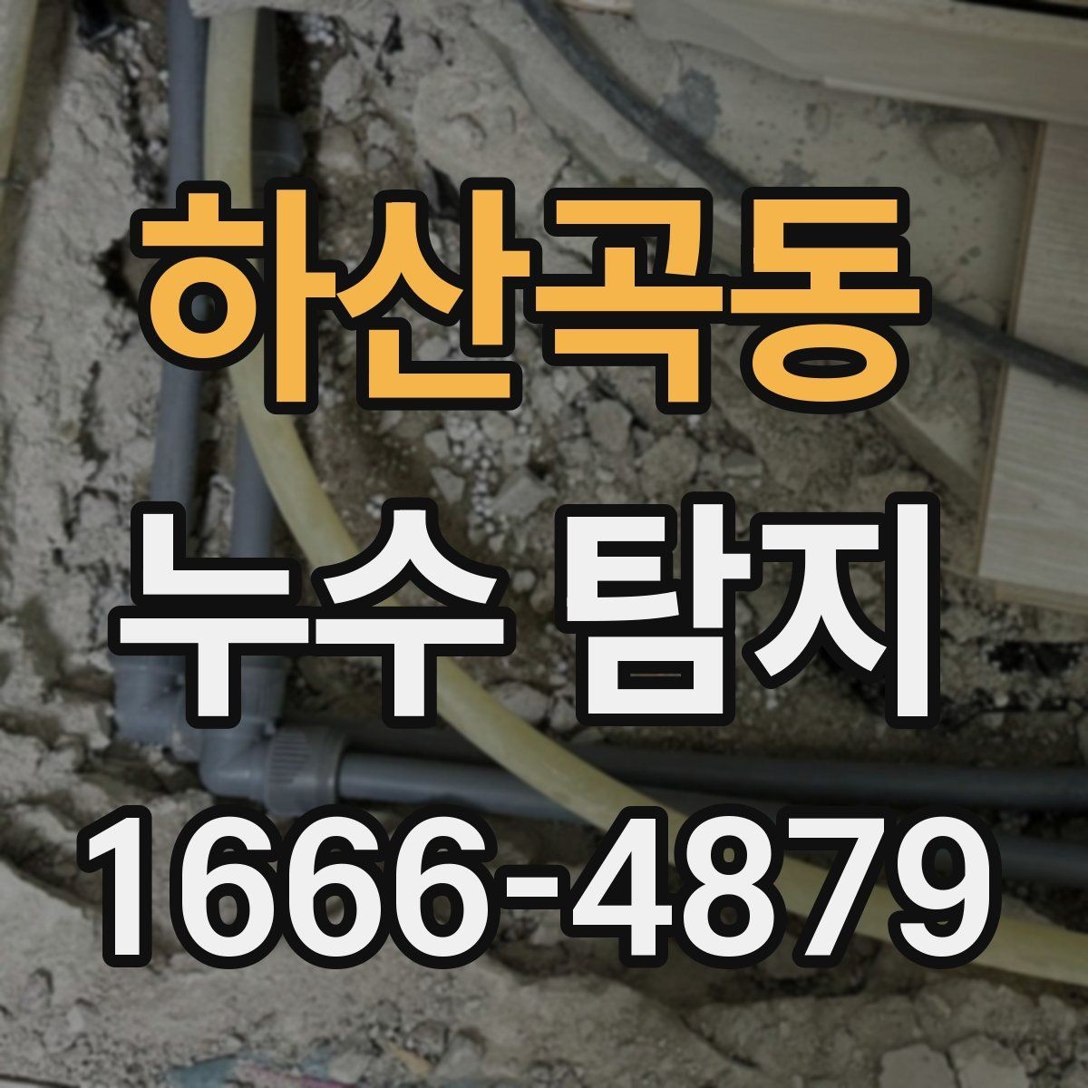 하산곡동 누수 탐지 원인을 찾는 순서와 방법
