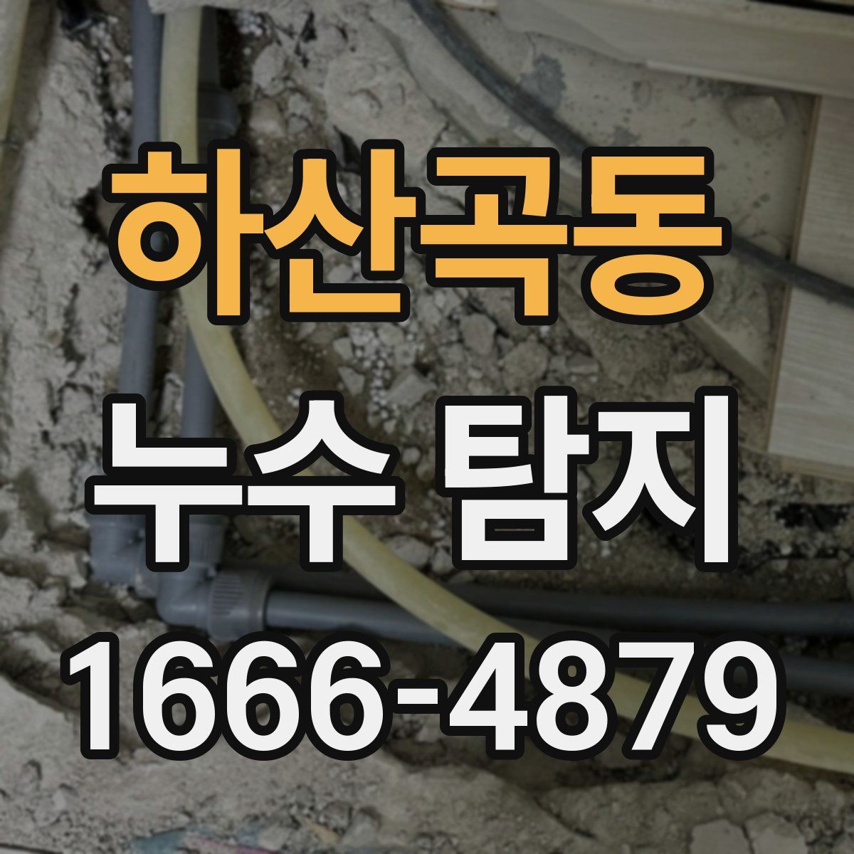 하산곡동 누수 탐지