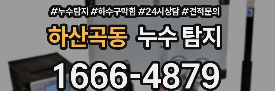 하산곡동 누수 탐지