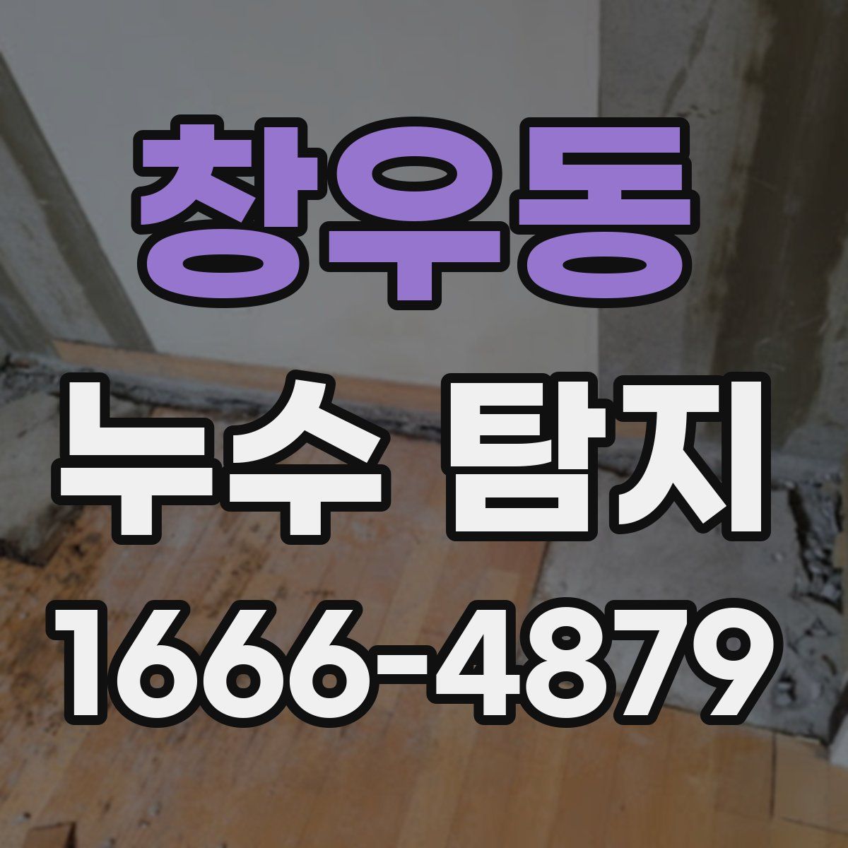 창우동 누수 탐지