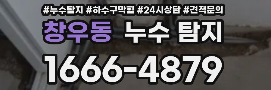 창우동 누수 탐지