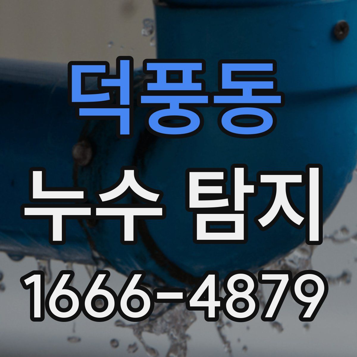 덕풍동 누수 탐지