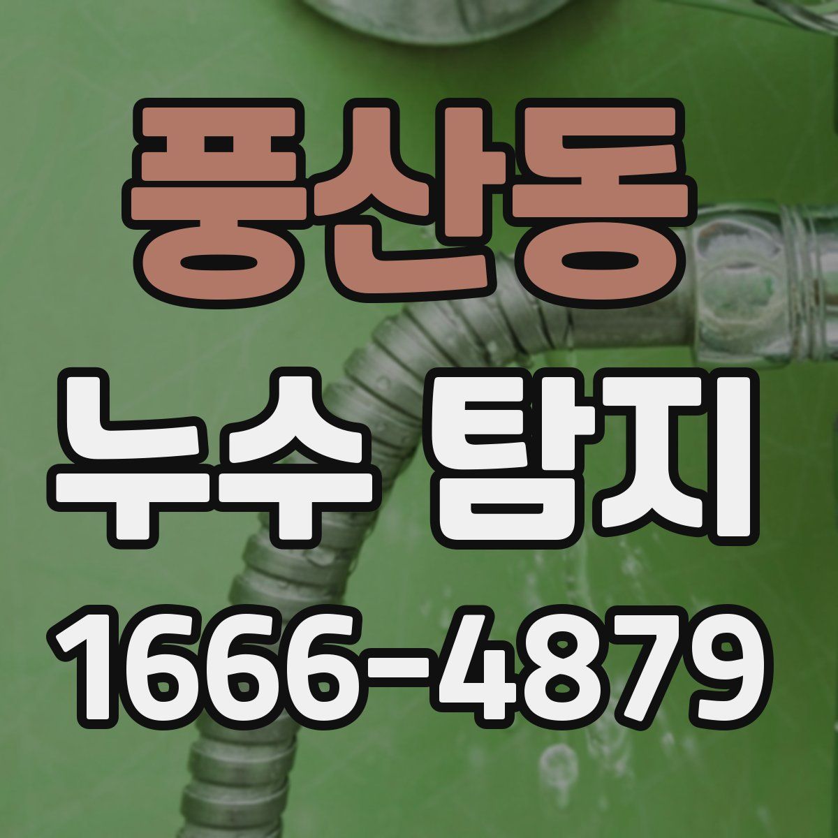풍산동 누수 탐지