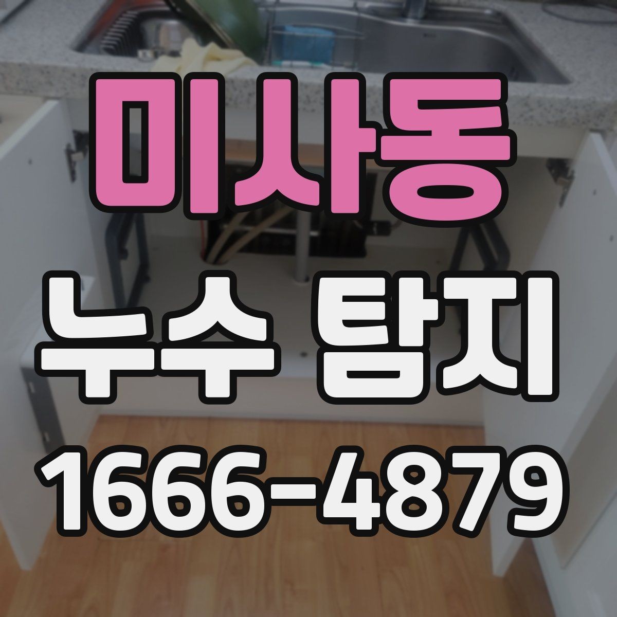 미사동 누수 탐지 결과를 바탕으로 한 후속 조치