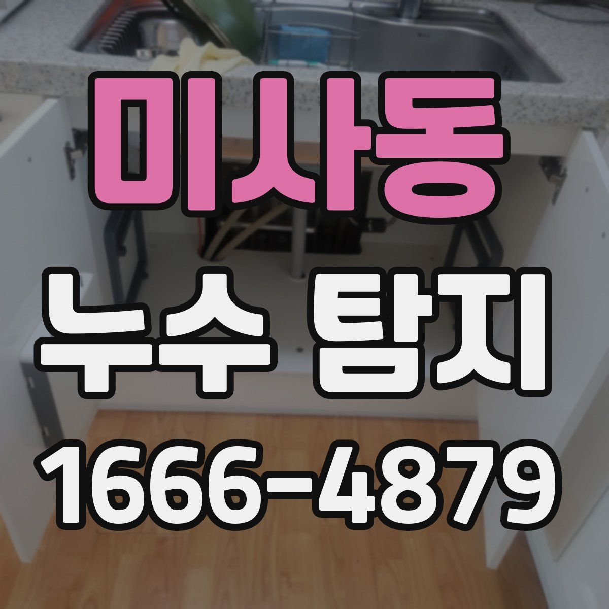 미사동 누수 탐지