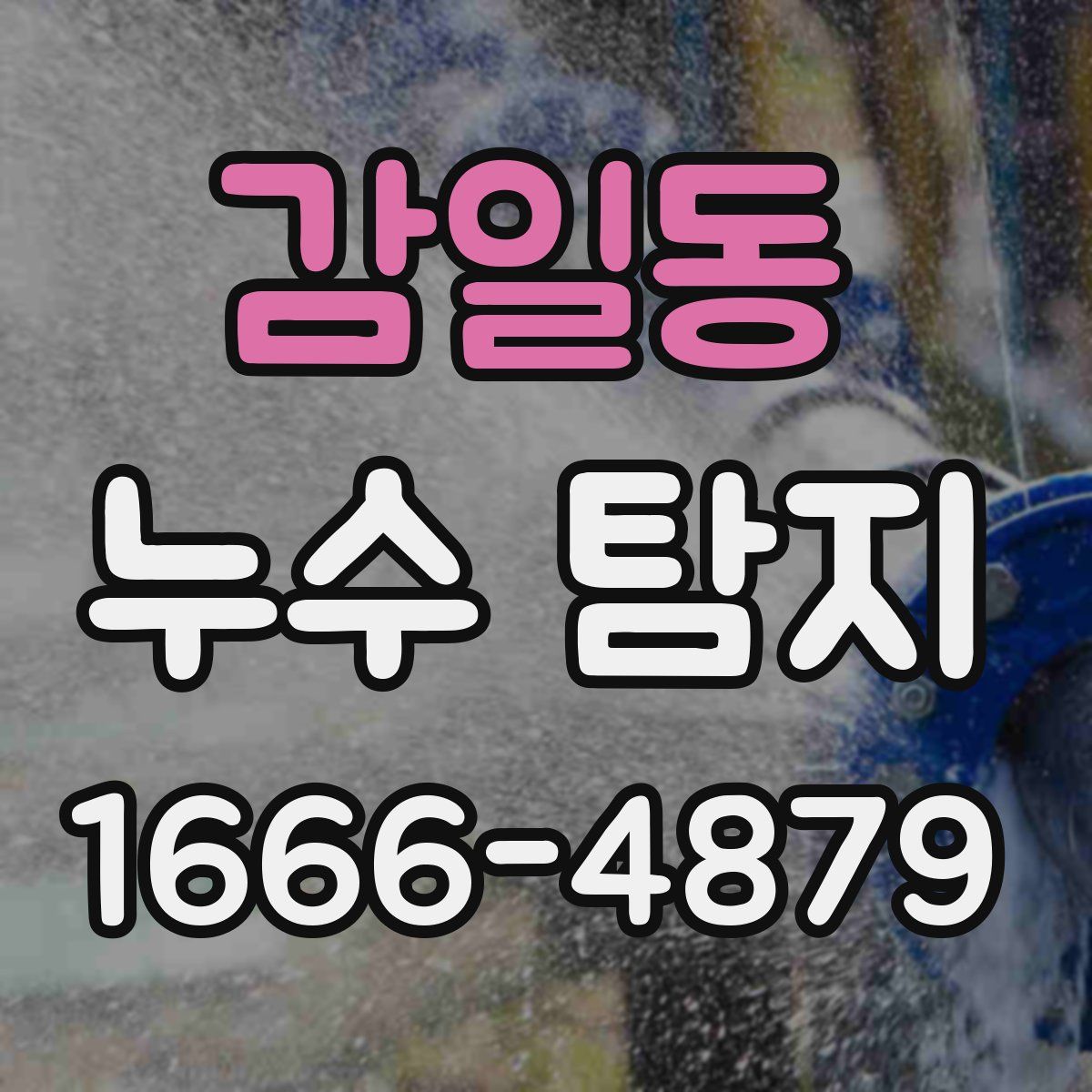 감일동 누수 탐지