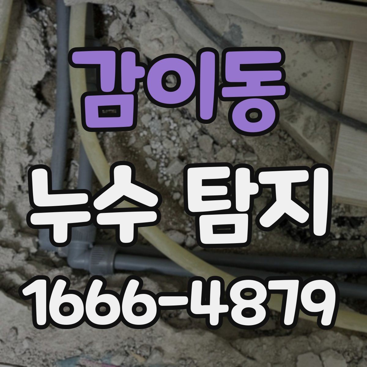 감이동 누수 탐지 서비스는 어떤 상황에 적합할까