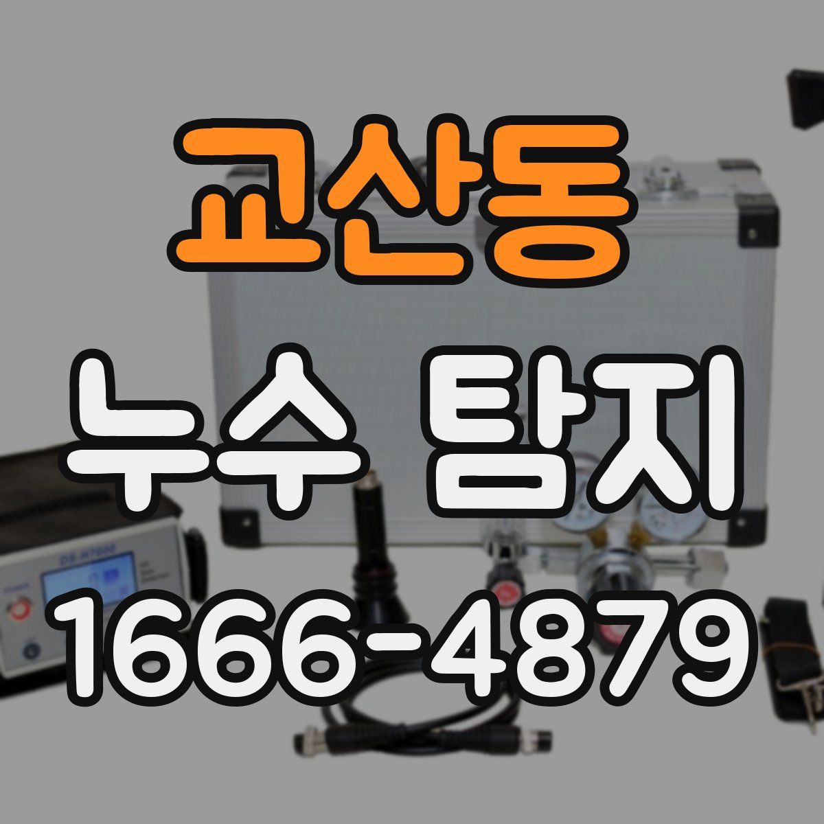 교산동 누수 탐지