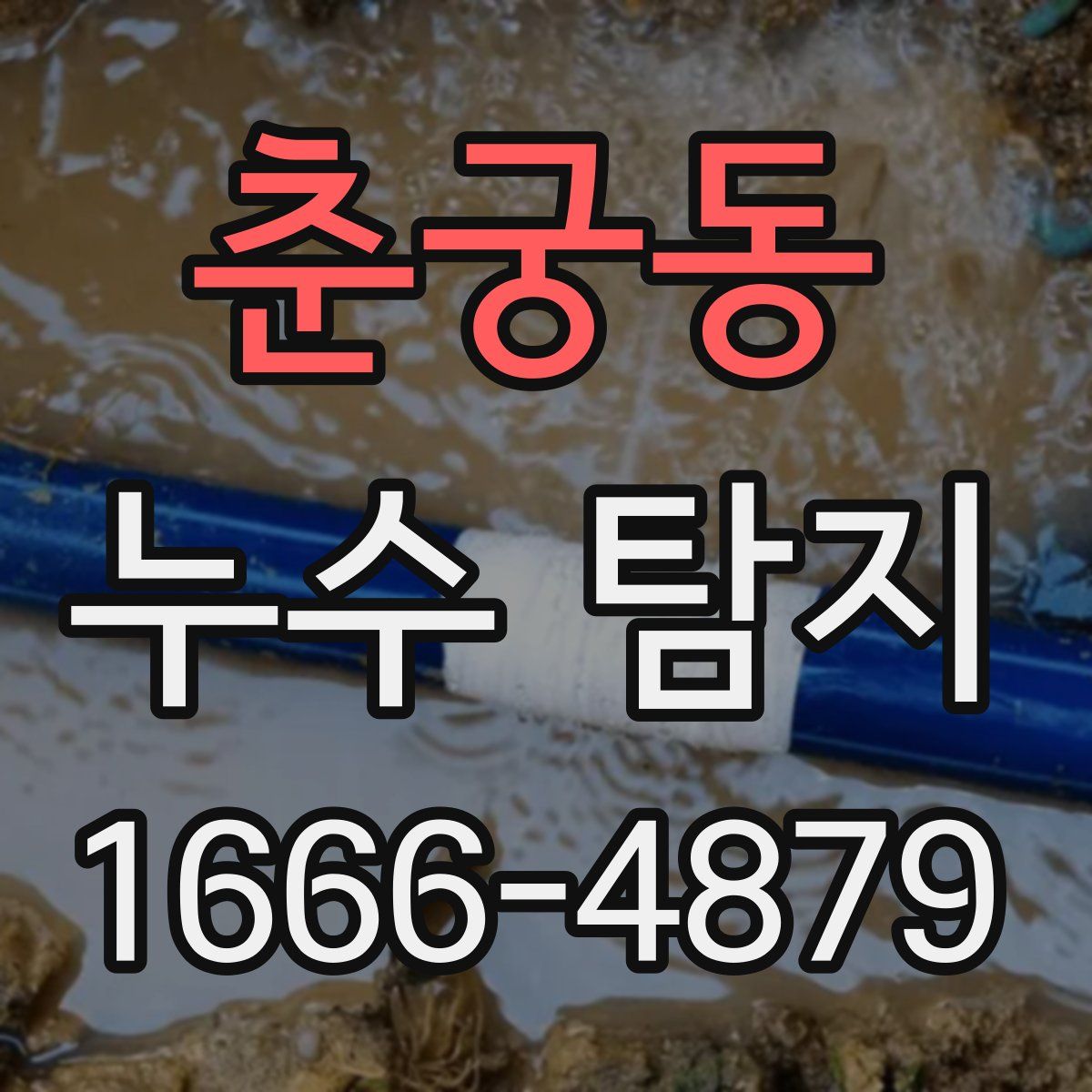춘궁동 누수 탐지