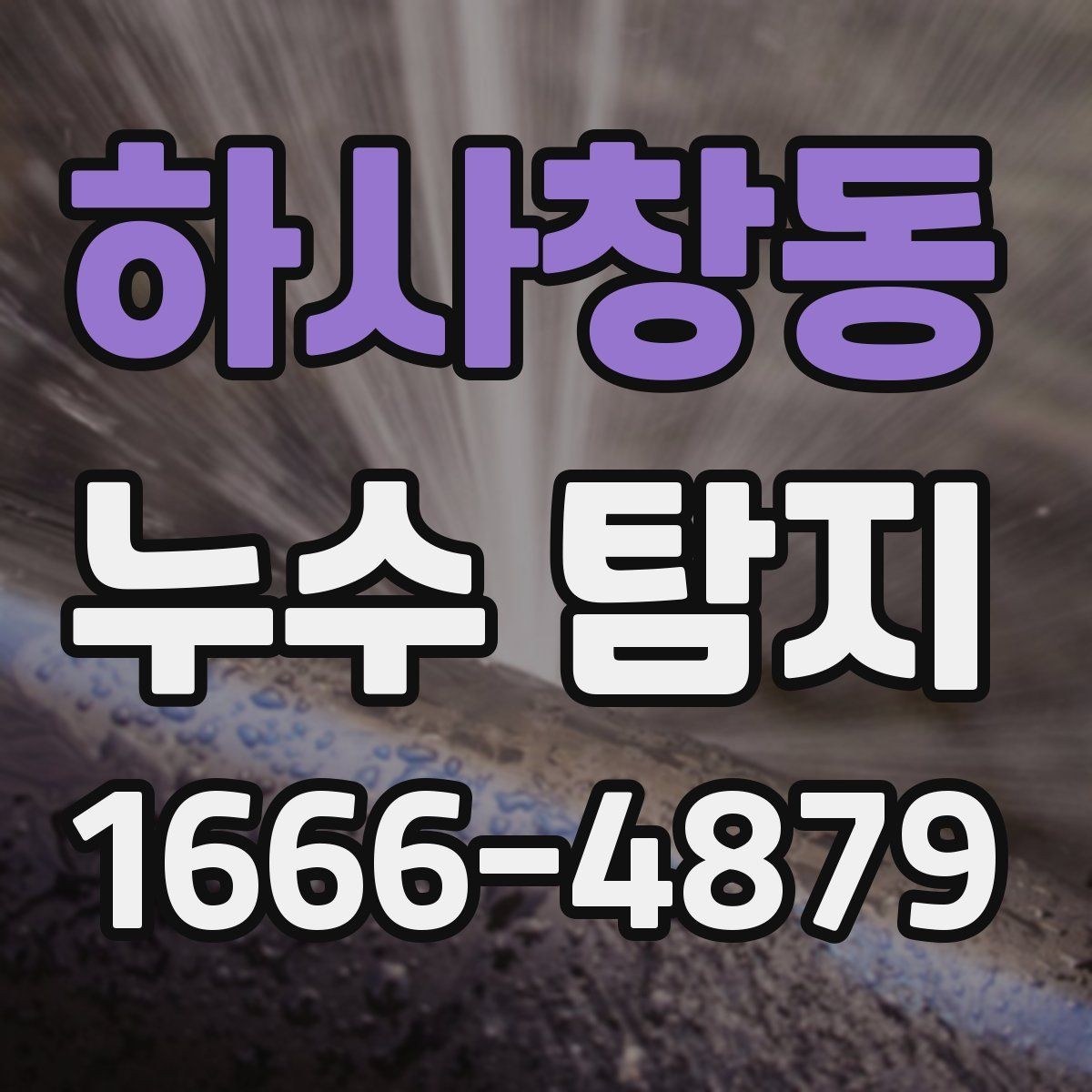 하사창동 누수 탐지 후 보수 일정은 어떻게 잡을까