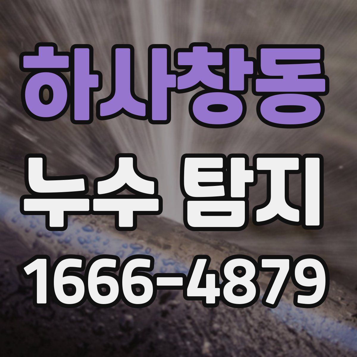하사창동 누수 탐지
