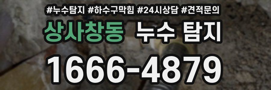상사창동 누수 탐지