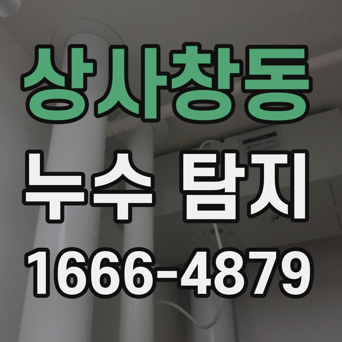상사창동 누수 탐지