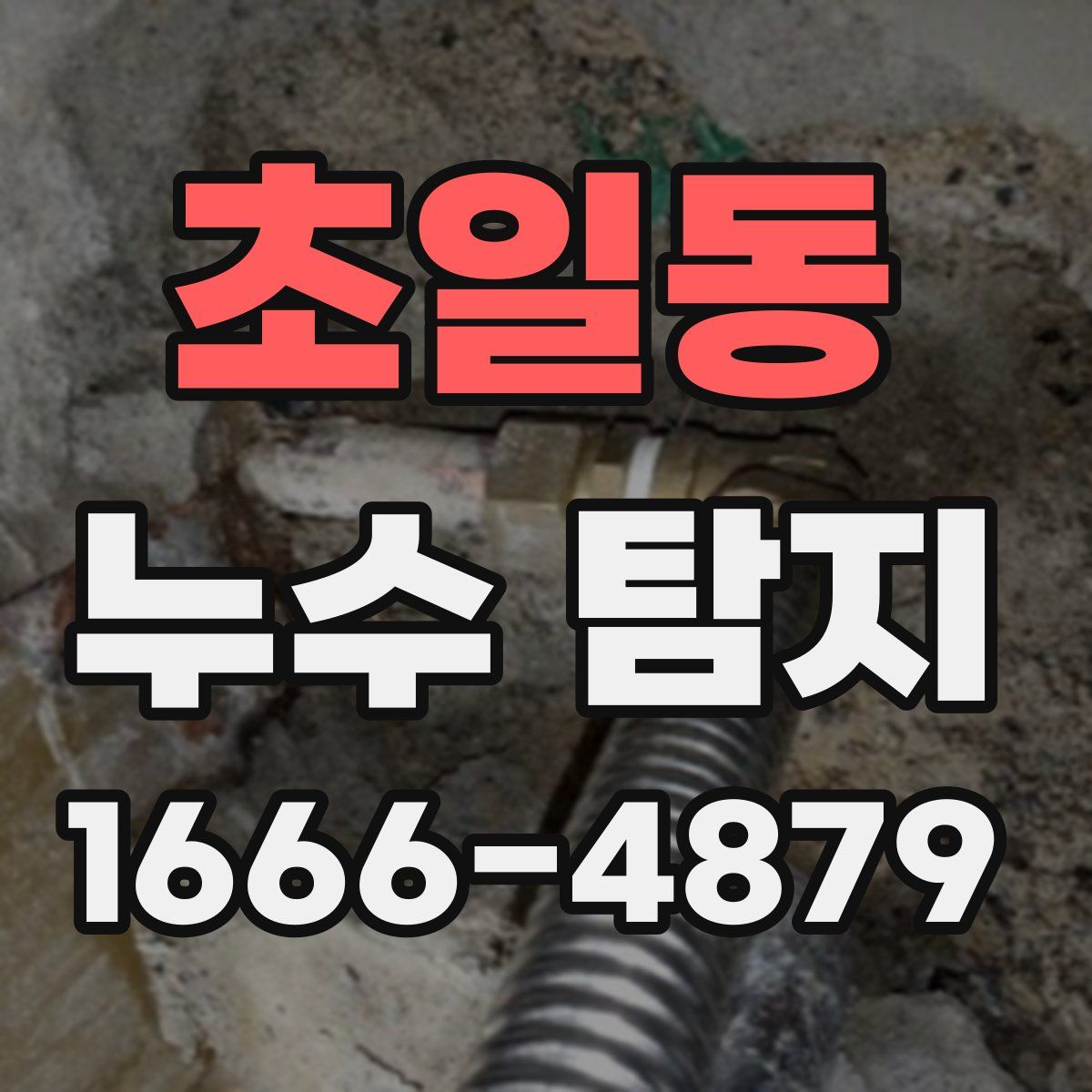 초일동 누수 탐지