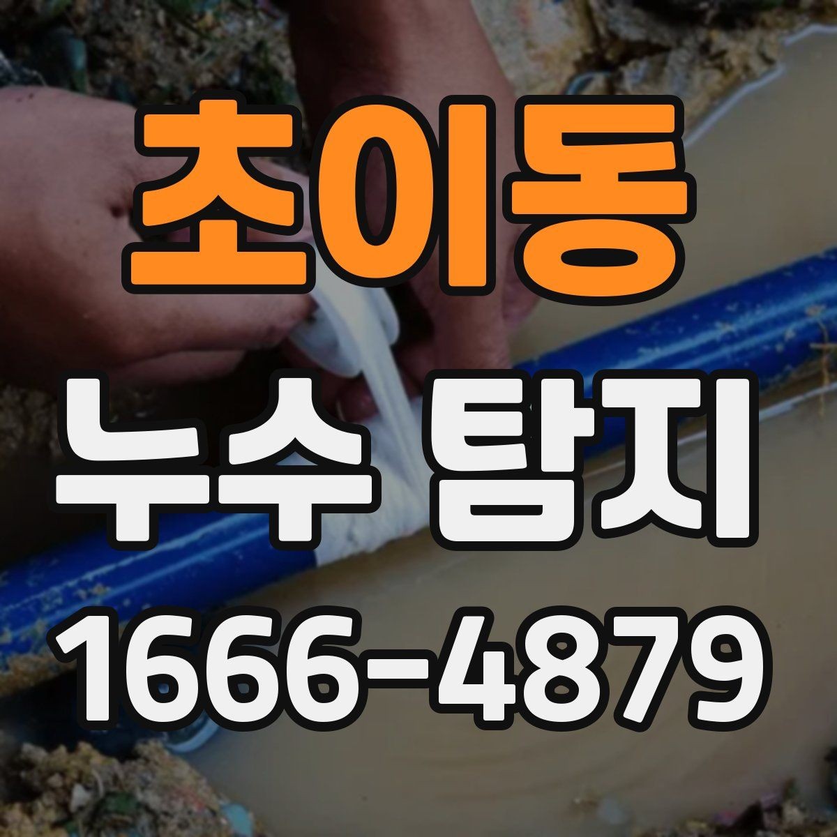 초이동 누수 탐지 경험담에서 자주 나오는 공통점