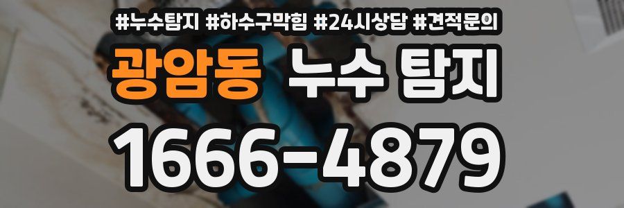 광암동 누수 탐지