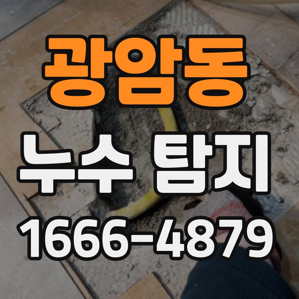 광암동 누수 탐지