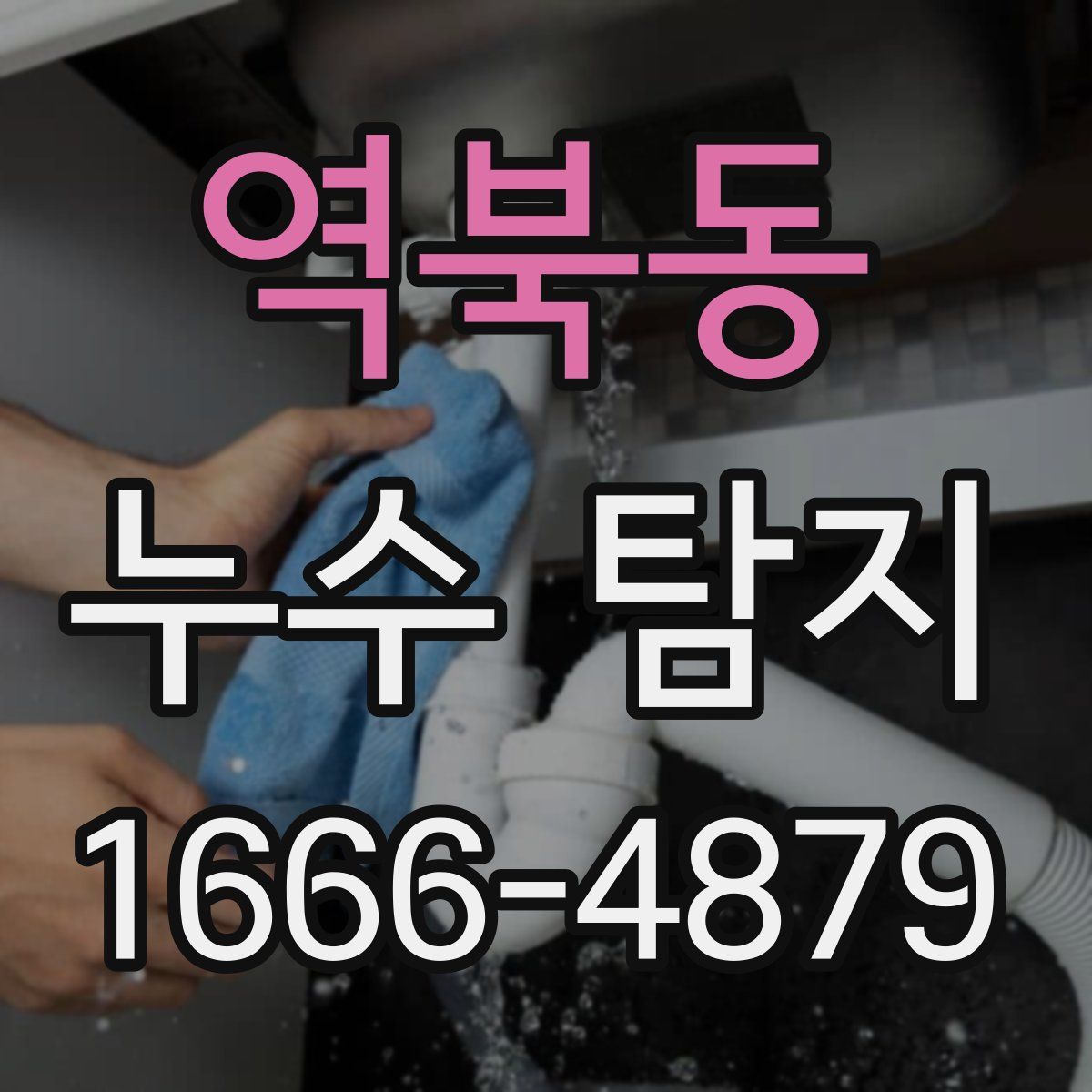 역북동 누수 탐지