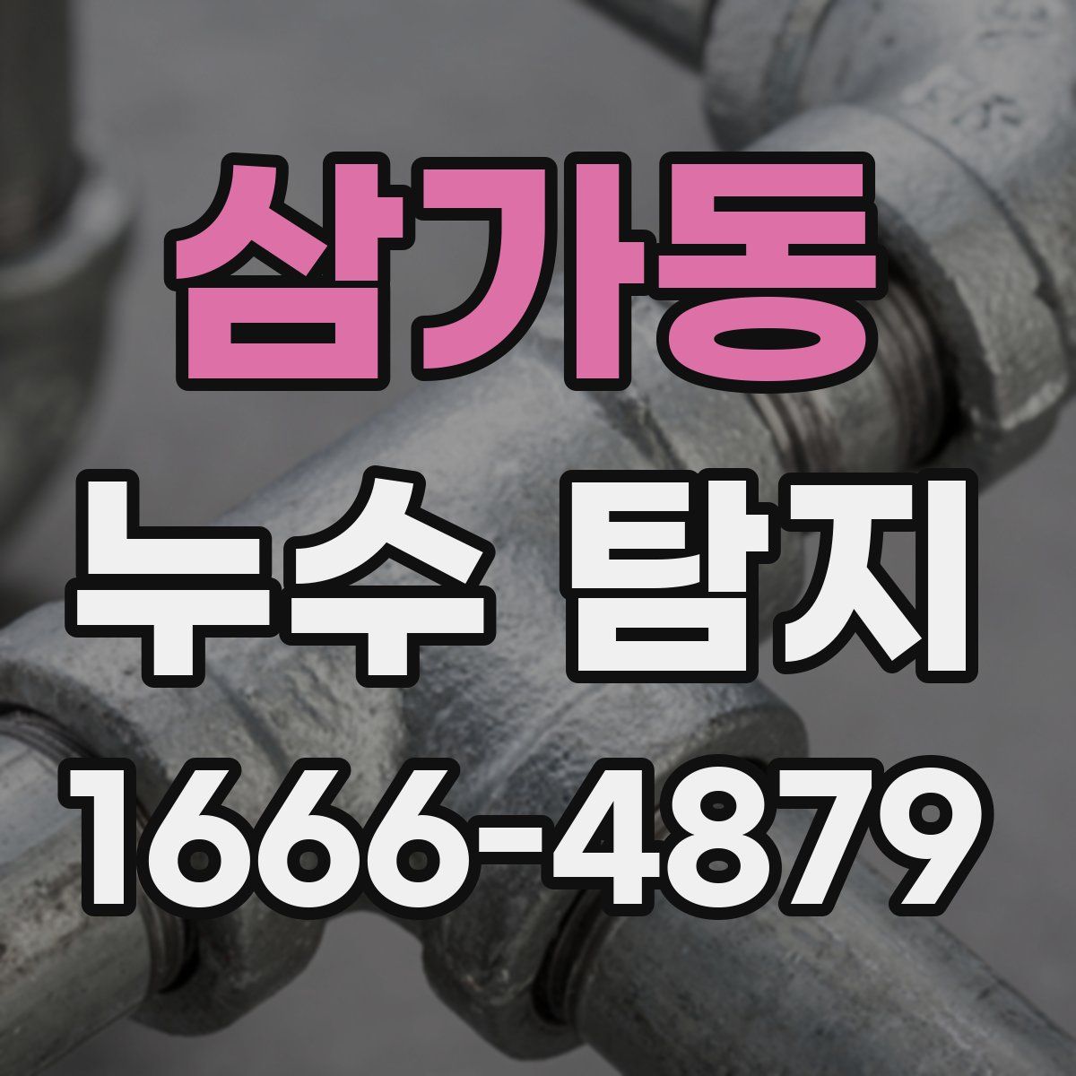 삼가동 누수 탐지
