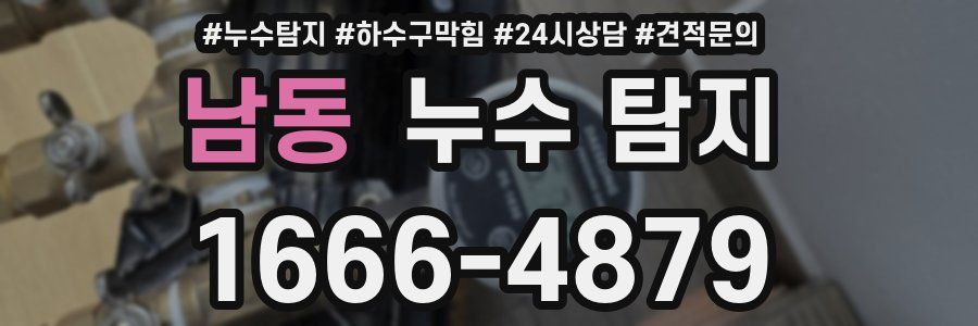 남동 누수 탐지