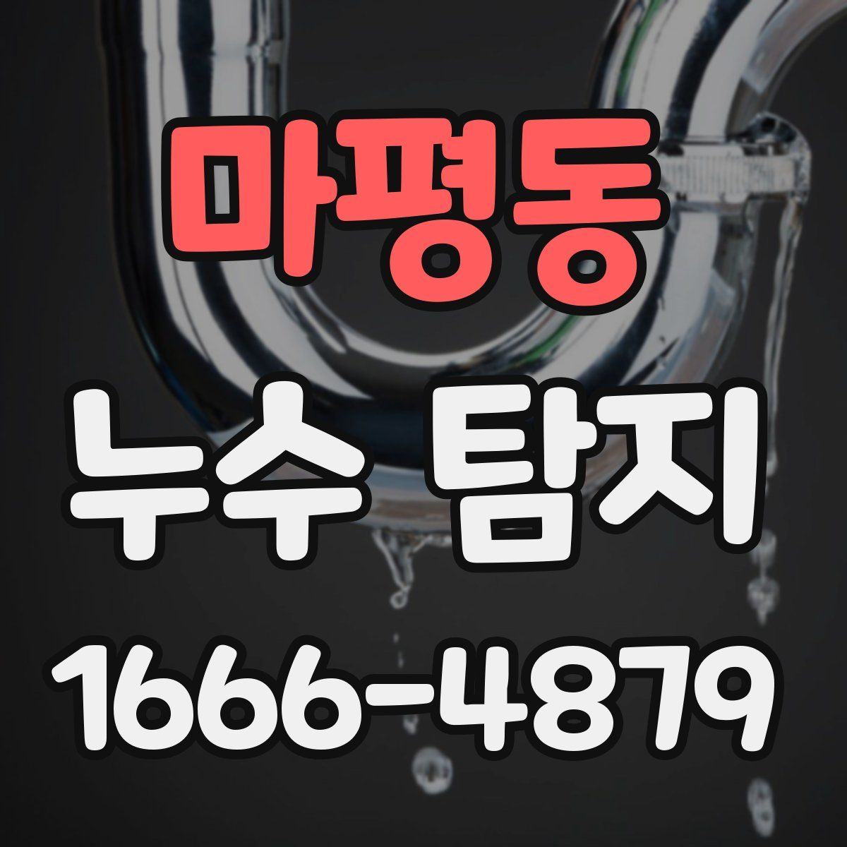 마평동 누수 탐지