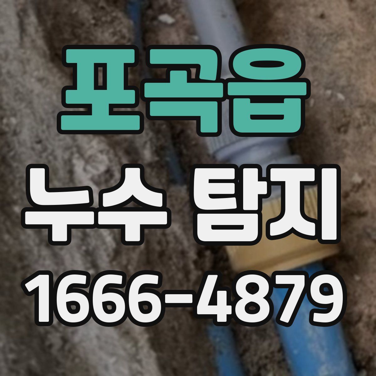 포곡읍 누수 탐지